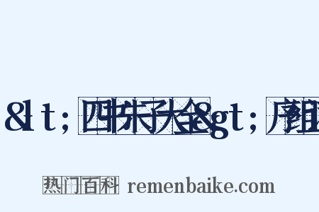 &lt;四书朱子大全&gt;序组词是什么意思的图片